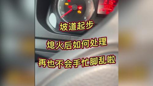 汽车停车熄火操作步骤