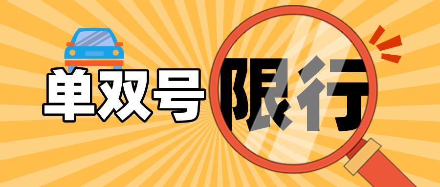长春汽车限行规定