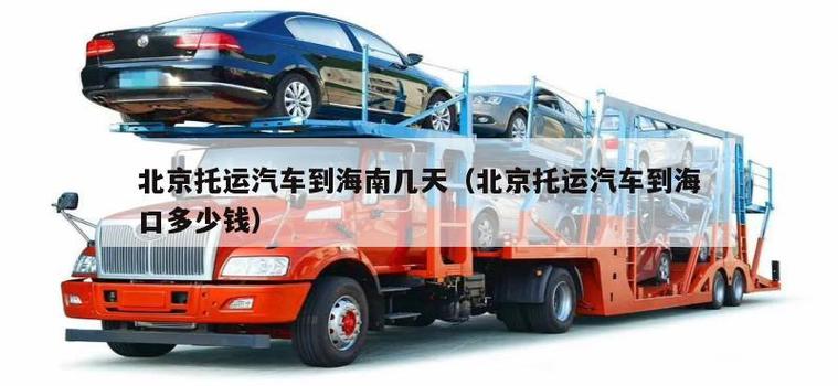 海南汽车托运收费标准